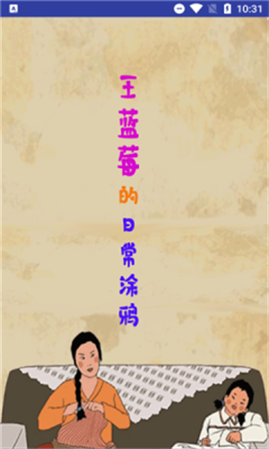 王蓝莓的涂鸦生活图2