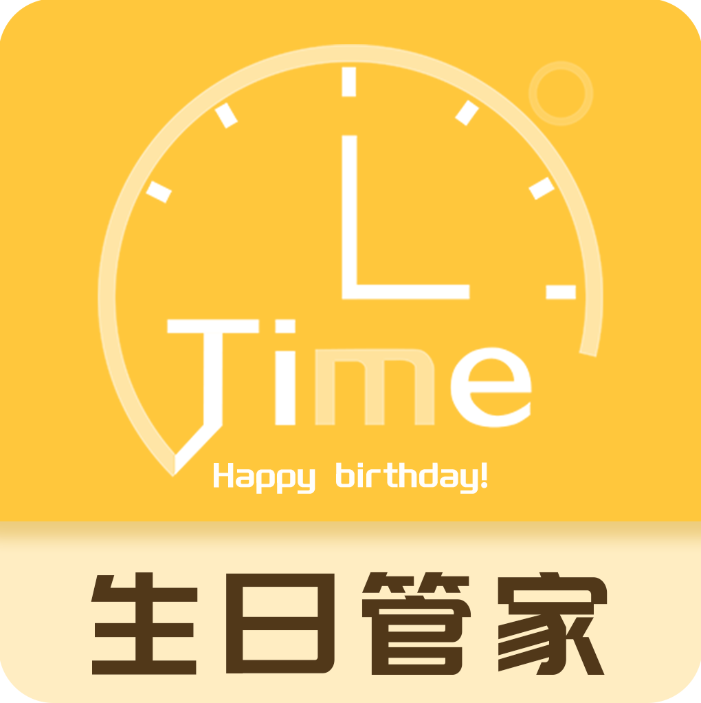 生日纪念日app