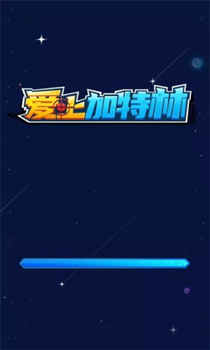 爱上加特林图2
