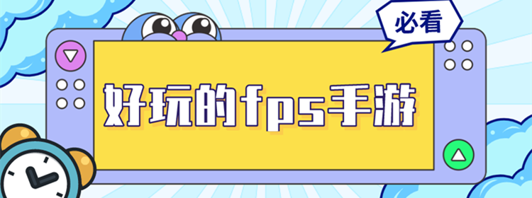 好玩的fps手游