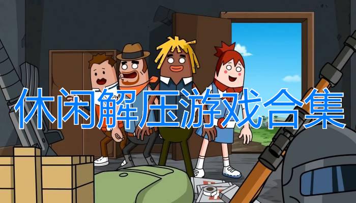 休闲解压游戏大全
