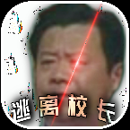 逃离校长手游