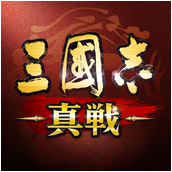 三國志真戦