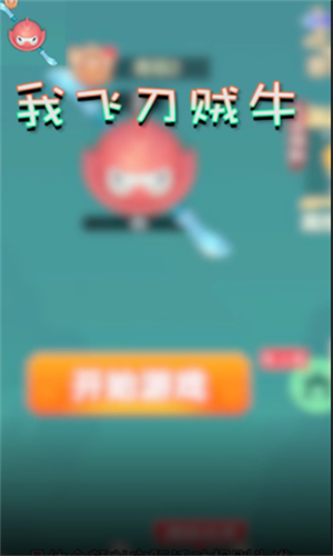 我飞刀贼牛无广告版图1