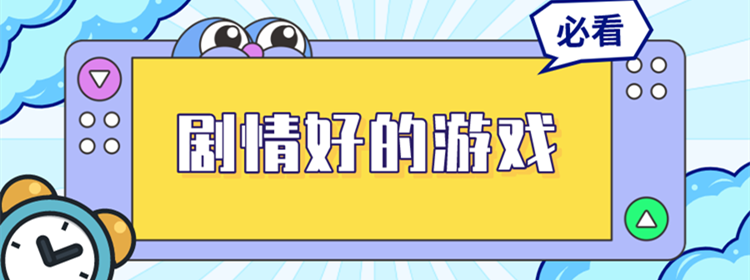 剧情好的游戏