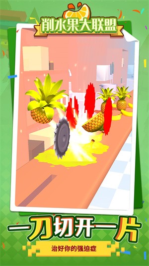 削水果大联盟截图4