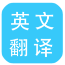 多国英文翻译app