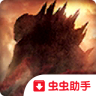 哥斯拉格斗进化游戏