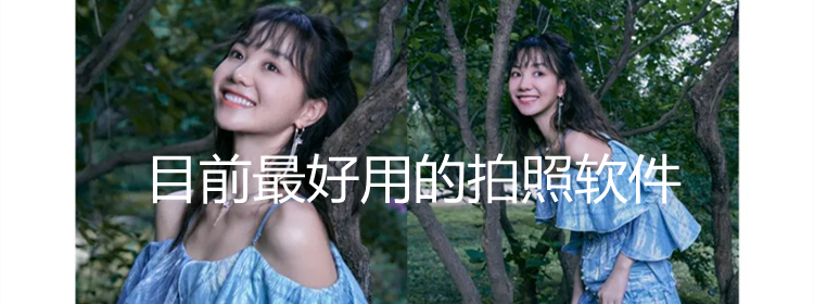 目前最好用的拍照软件