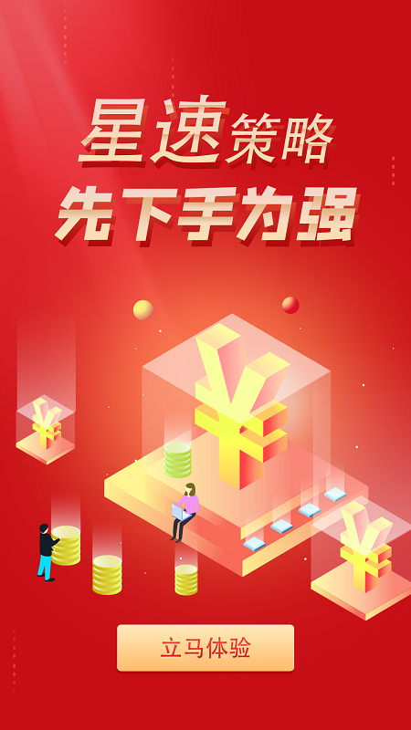 星速策略app手机版图3