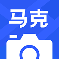 马克水印相机纯净版