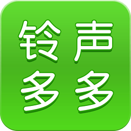 铃声多多原版免费