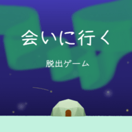 逃脱游戏去见你