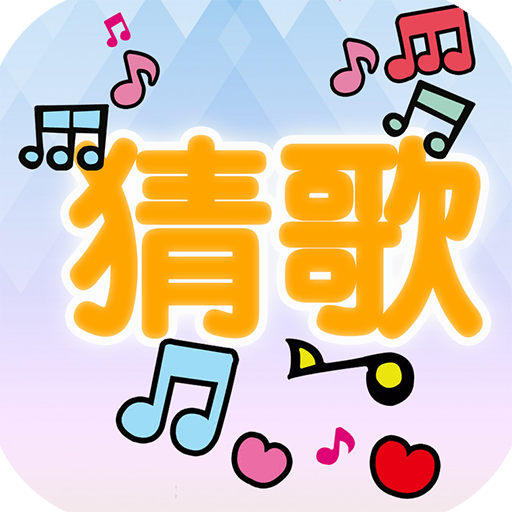 流行猜歌手游