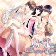 鸟笼婚姻游戏