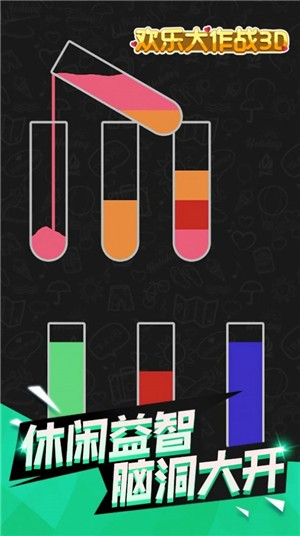 欢乐大作战3D图2