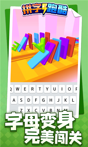 拼字跑酷图3