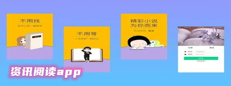 资讯阅读app