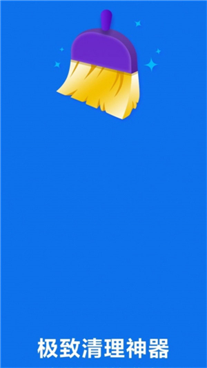 极致清理神器app