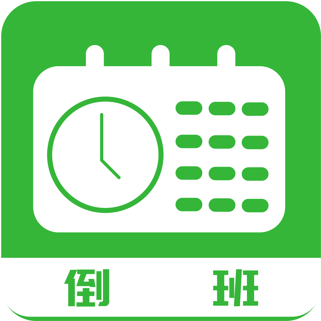 排班工具app