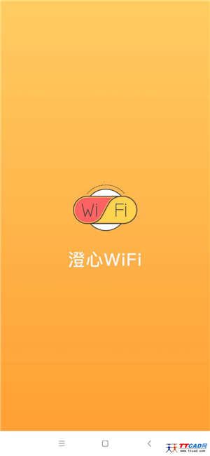 澄心WiFi软件最新版第3张截图