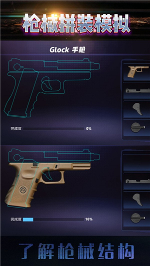 枪械拼装模拟1.0安卓版截图4