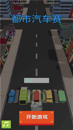 都市汽车赛图2