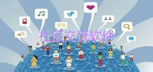 社区交流软件