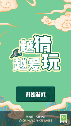 越猜越爱玩图1