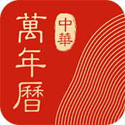 中华万年历老黄历吉日吉时查询