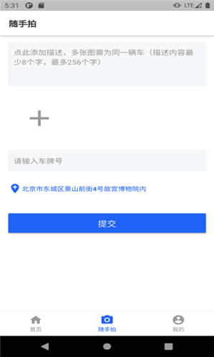 随手拍违章app最新版图1