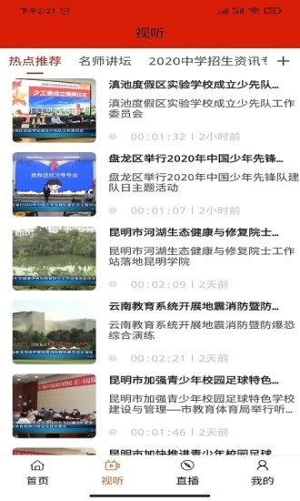 昆明教育电视台app图2
