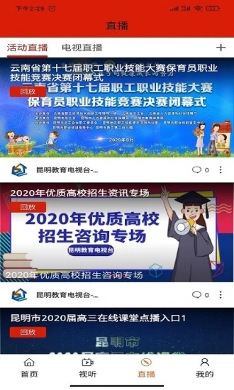 昆明教育电视台app图3