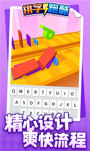 拼字跑酷图2