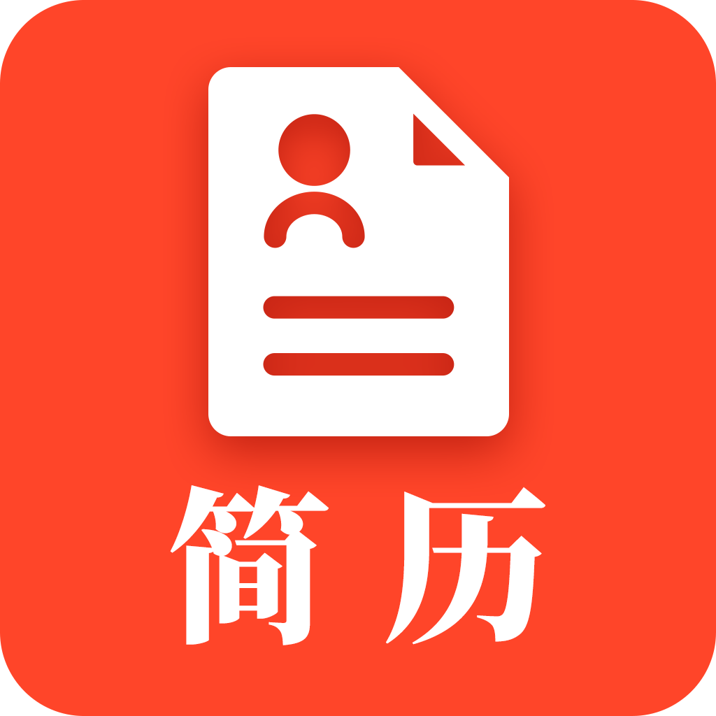 做简历吧appv1