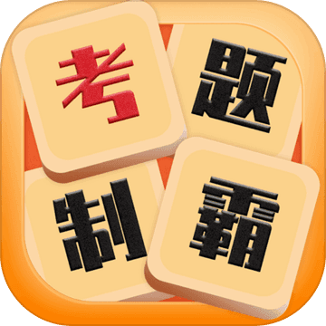 考题制霸图标