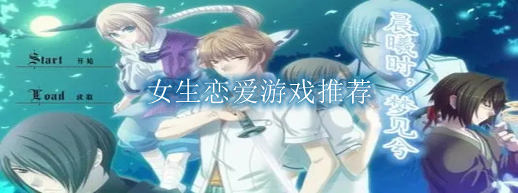 女生恋爱游戏推荐