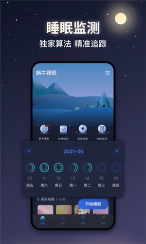 蜗牛睡眠app下载安装图3