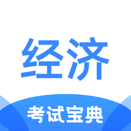 经济师考试宝典软件