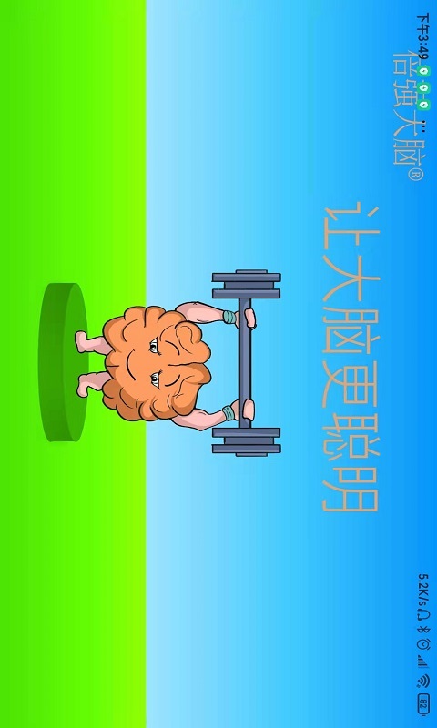 倍强大脑图1