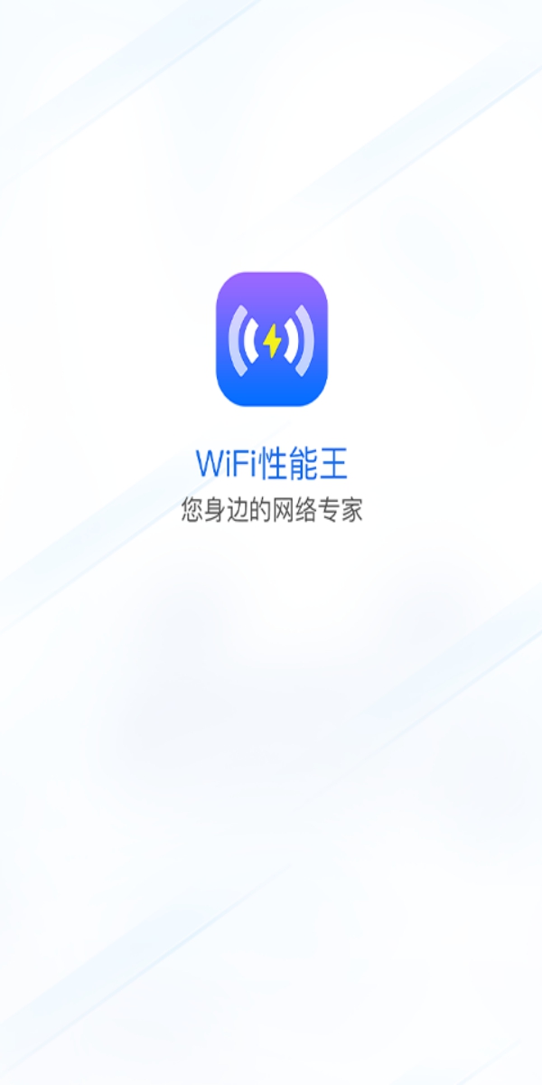 wifi性能王