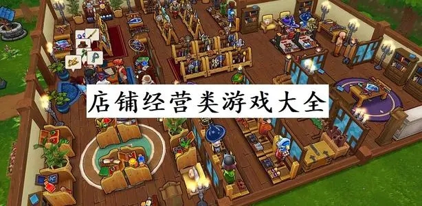 经营类游戏