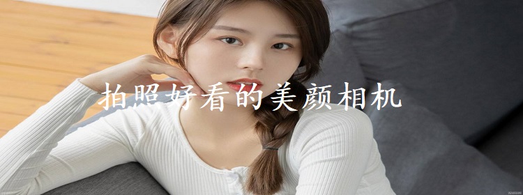 拍照好看的美颜相机