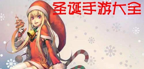 圣诞节游戏