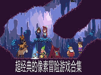 像素冒险类游戏