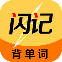 闪记背单词神器
