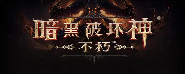暗黑手游