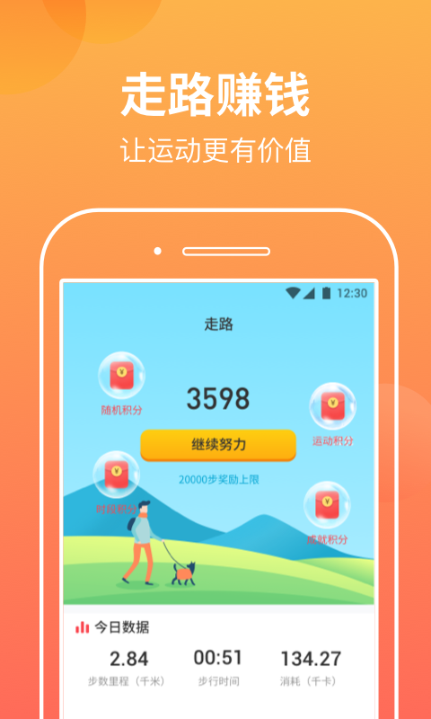 微微计步app安卓版图4