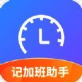 记加班助手软件