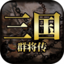 三国群将传百抽版